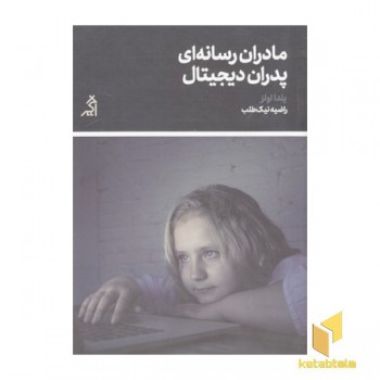 مادران رسانه ای پدران دیجیتال