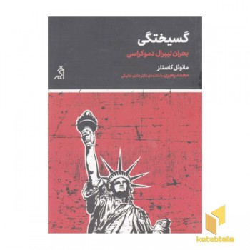 گسیختگی-بحران لیبرال دموکراسی