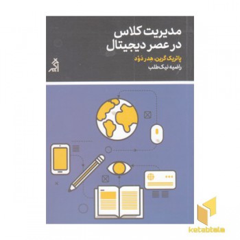 مدیریت کلاس در عصر دیجیتال