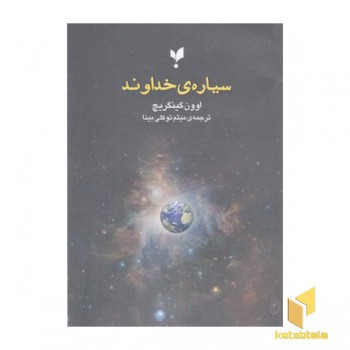سیاره ی خداوند