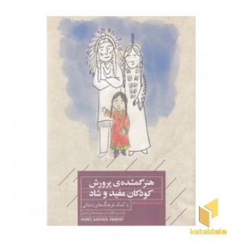 هنر گمشده پرورش کودکان مفید و شاد