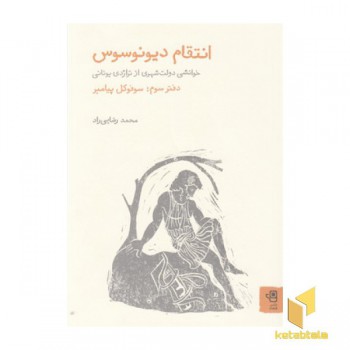 انتقام دیونوسوس-3