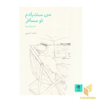 من سندبادم تو مسافر