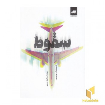 سقوط
