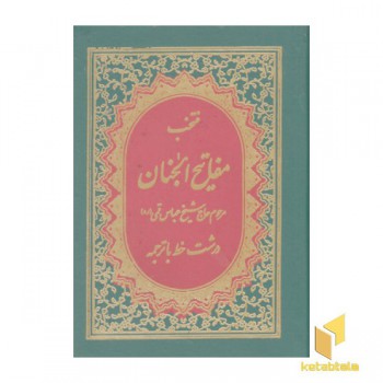 منتخب مفاتیح الجنان-شماره 19