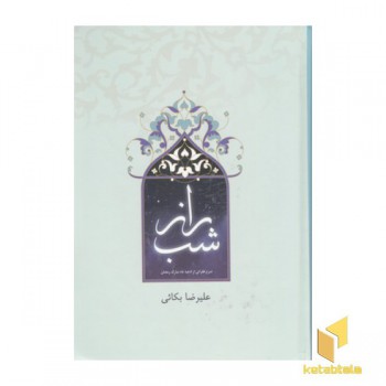 راز شب