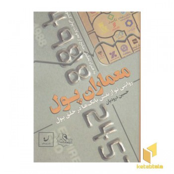 معماران پول