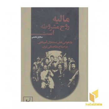 مالیه روح مشروطه است
