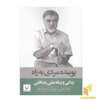 پوینده مردی به راه