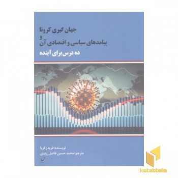جهان گیری کرونا و پیامدهای سیاسی اقتصادی آن