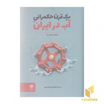 یک قرن حکمرانی آب در ایران