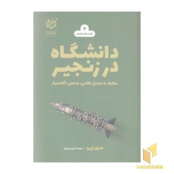 دانشگاه در زنجیر