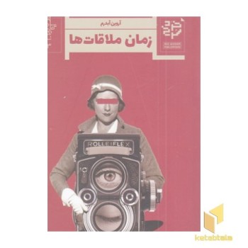 زمان ملاقات ها