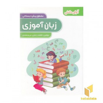پیش دبستانی-زبان آموزی