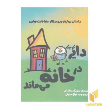 دایره ی کوچک در خانه می ماند