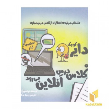 دایره ی کوچک به کلاس درس آنلاین می رود(خشتی)