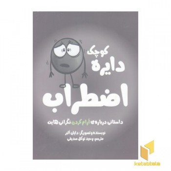 دایره ی کوچک 7-اضطراب