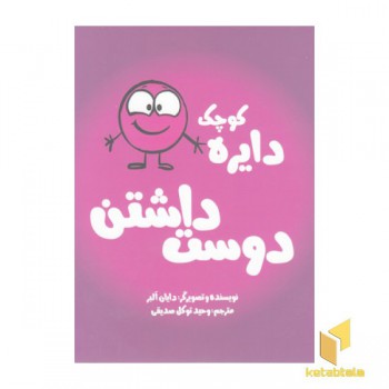 دایره ی کوچک دوست داشتن