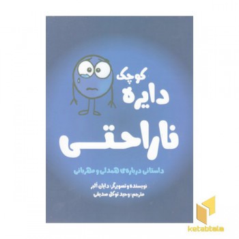 دایره ی کوچک 6-ناراحتی