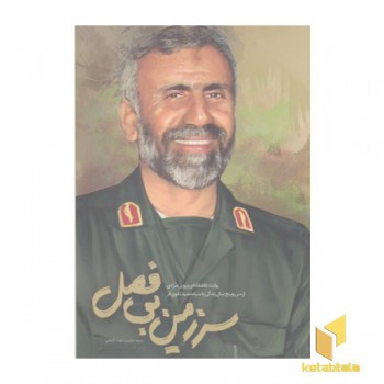 سرزمین بی فصل
