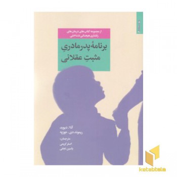 برنامه پدر مادری مثبت عقلانی