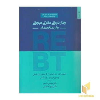رفتار درمانی عقلانی هیجانی-برای متخصصان