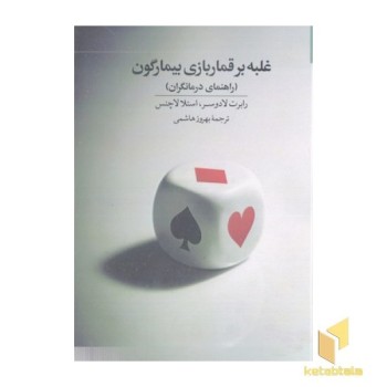 غلبه بر قماربازی بیمارگون