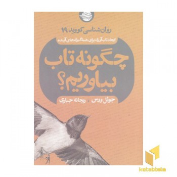 چگونه تاب بیاوریم؟