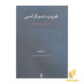 غروب دموکراسی