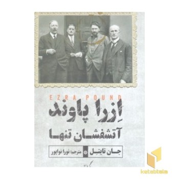 ازرا پاوند آتشفشان تنها