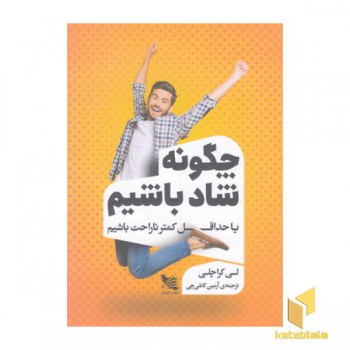 چگونه شاد باشیم یاحداقل کمترناراحت باشیم