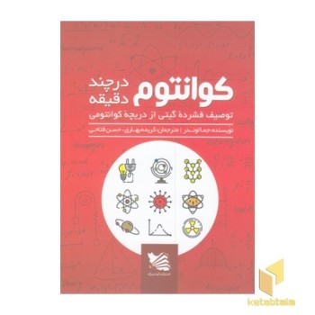 کوانتوم در چند دقیقه