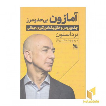 آمازون بی حد و مرز