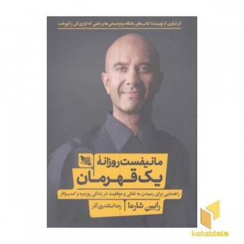 مانیفست روزانه یک قهرمان