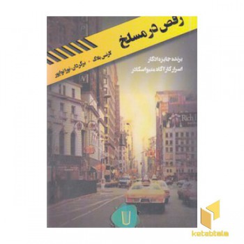 قلمرو قابیل-رقص در مسلخ