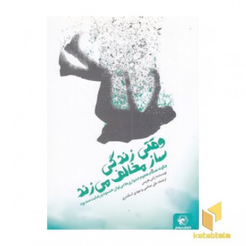 وقتی زندگی ساز مخالف می زند