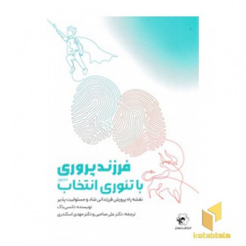 فرزند پروری با تئوری انتخاب