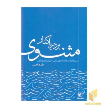 بر دریا کنار مثنوی
