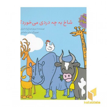 ترویج خواندن بلندخوانی-شاخ به چه دردی می خورد؟