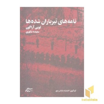نامه های تیرباران شده ها