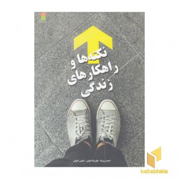 نکته ها و راهکارهای زندگی