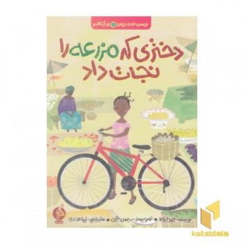 دختری که مزرعه را نجات داد