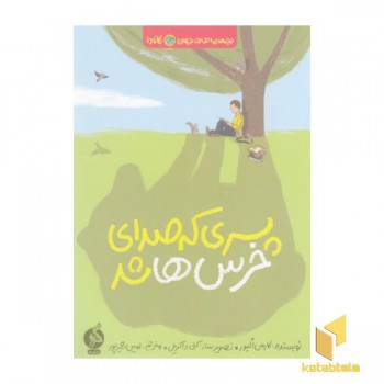 پسری که صدای خرس ها شد