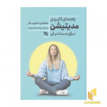 راهنمای کاربردی مدیتیشن برای مبتدیان