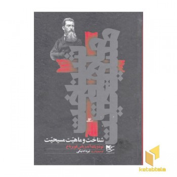 شناخت و ماهیت مسیحیت