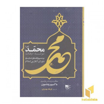 محمد ص تولد-وفات