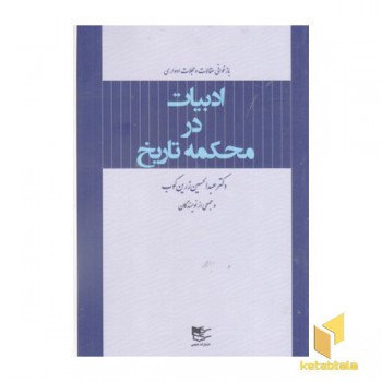 ادبیات در محکمه تاریخ