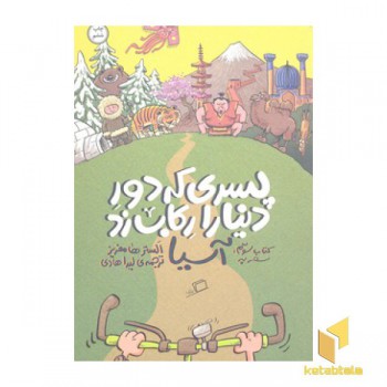 پسری که دور دنیا را رکاب زد-سفر به آسیا