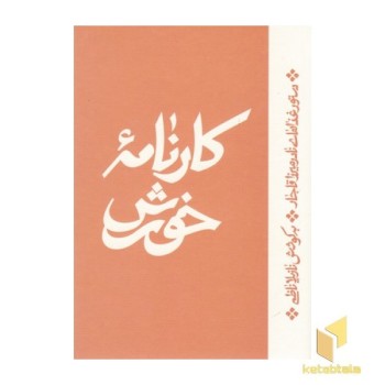 کارنامه خورش