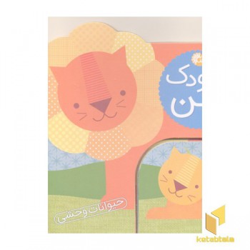 کودک من-حیوانات وحشی